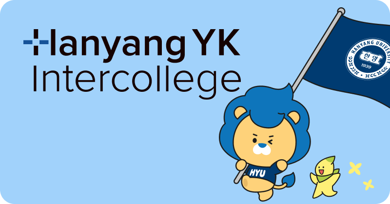 Welcome to the website of Hanyang YK Intercollege  :)