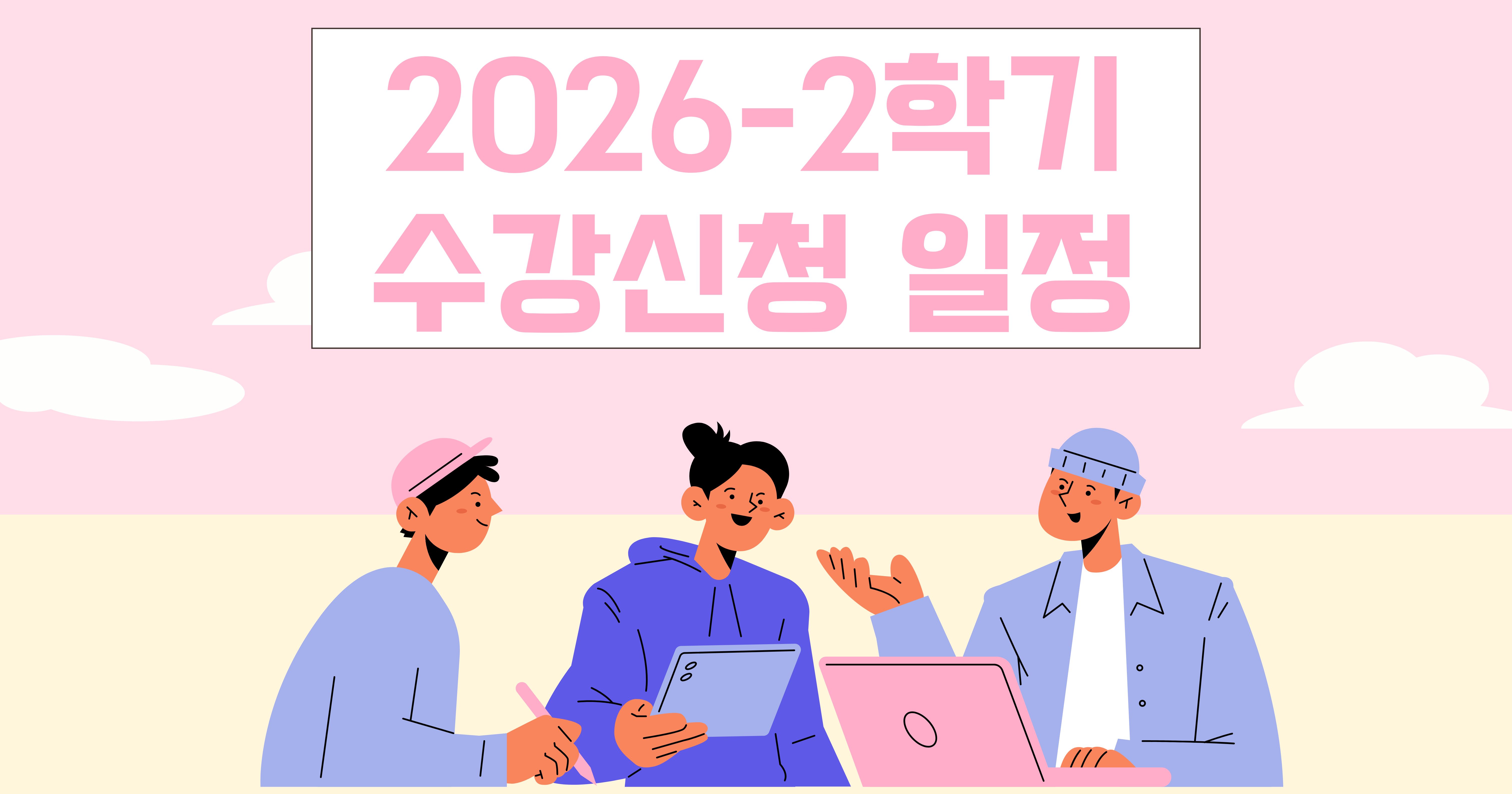 2026학년도 2학기 수강신청 일정