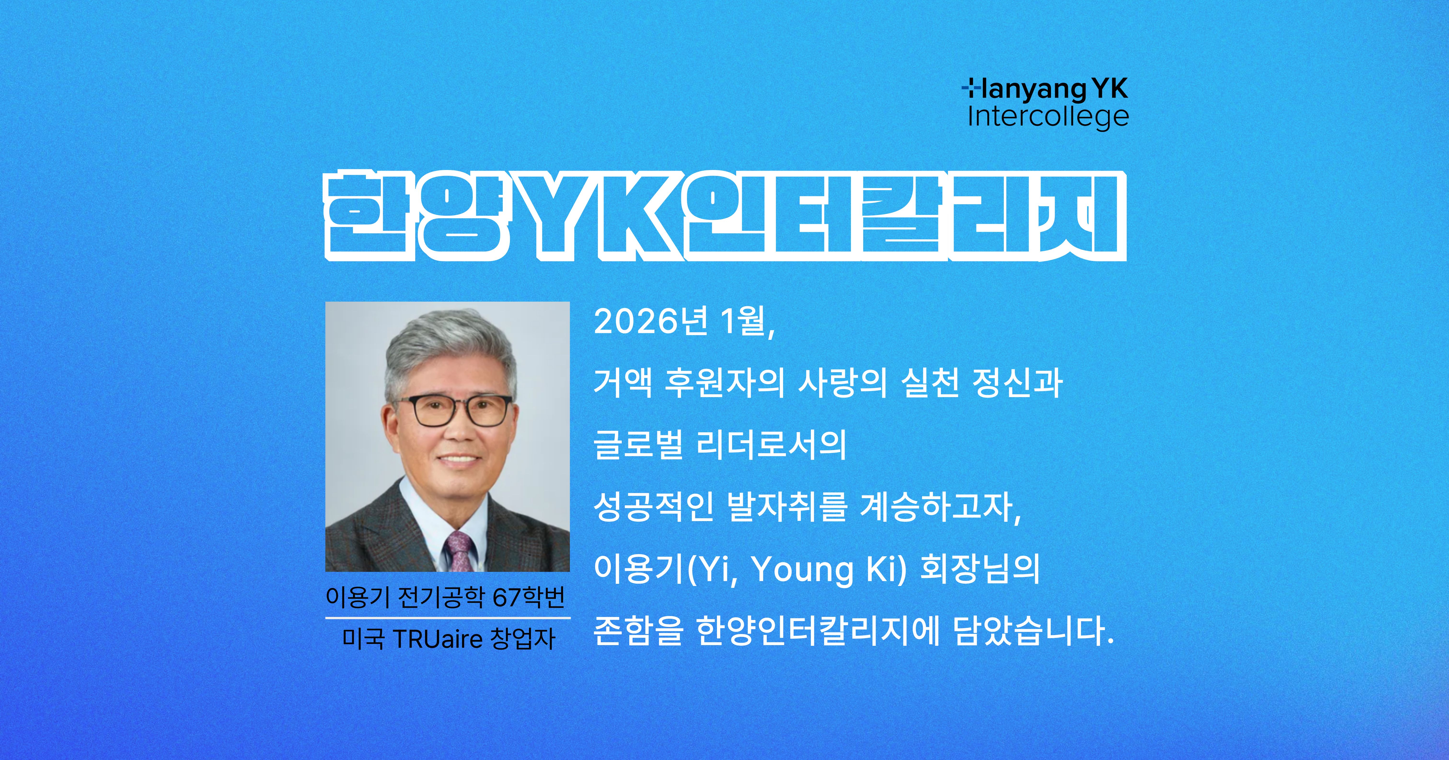 한양YK인터칼리지 명칭 변경