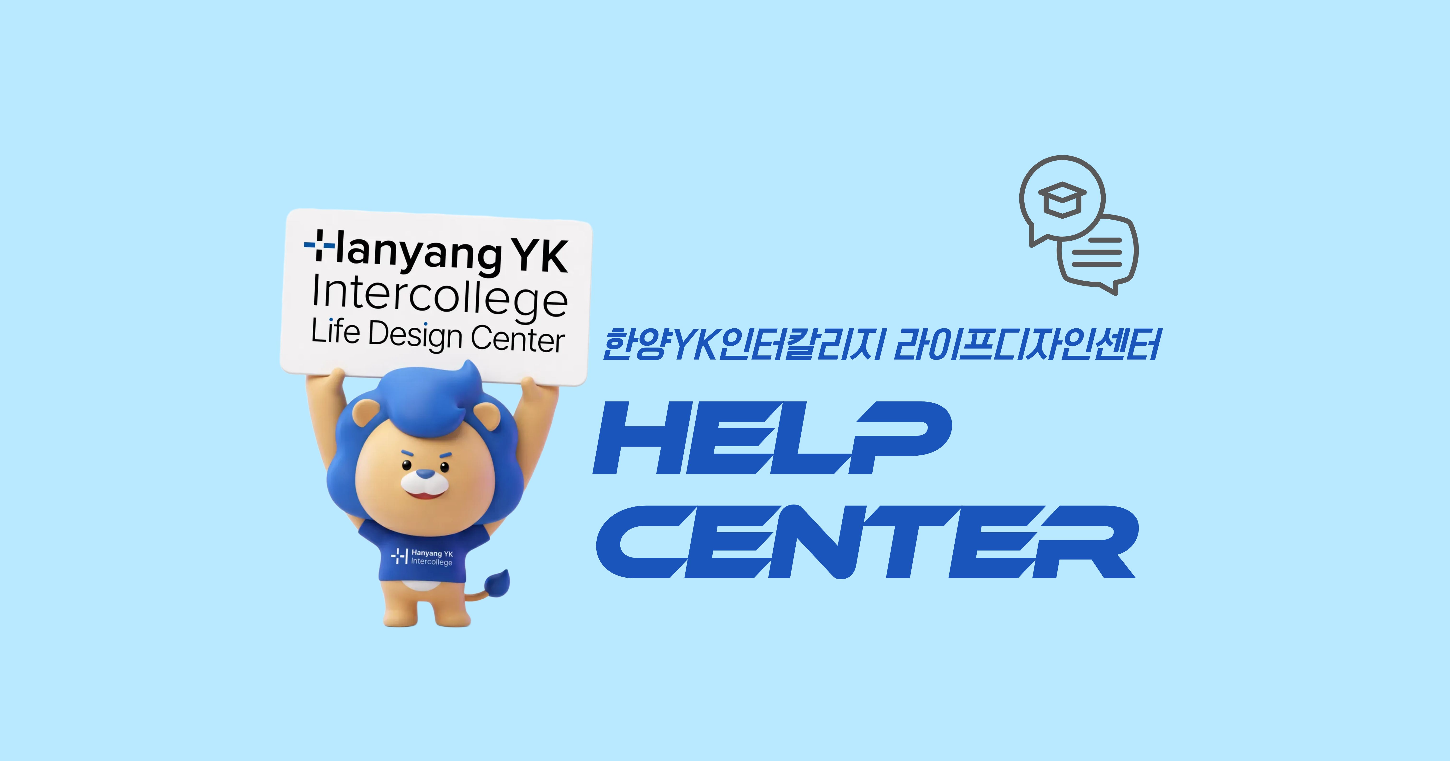 [한양YK인터칼리지 라이프디자인센터] 라이프디자인센터 HY-CDP 상담 신청 안내