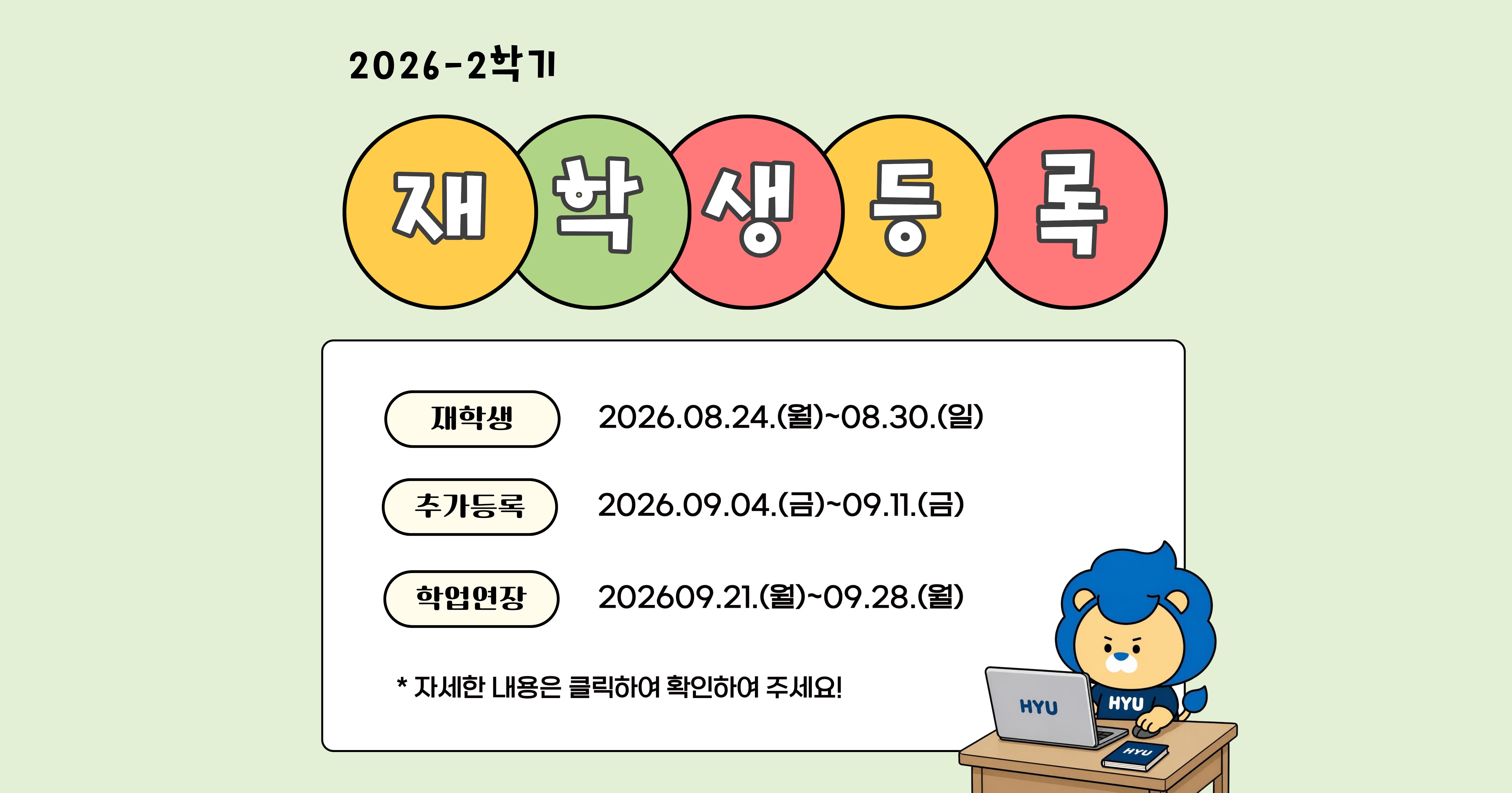 [재무팀] 2026학년도 2학기 재학생 등록안내