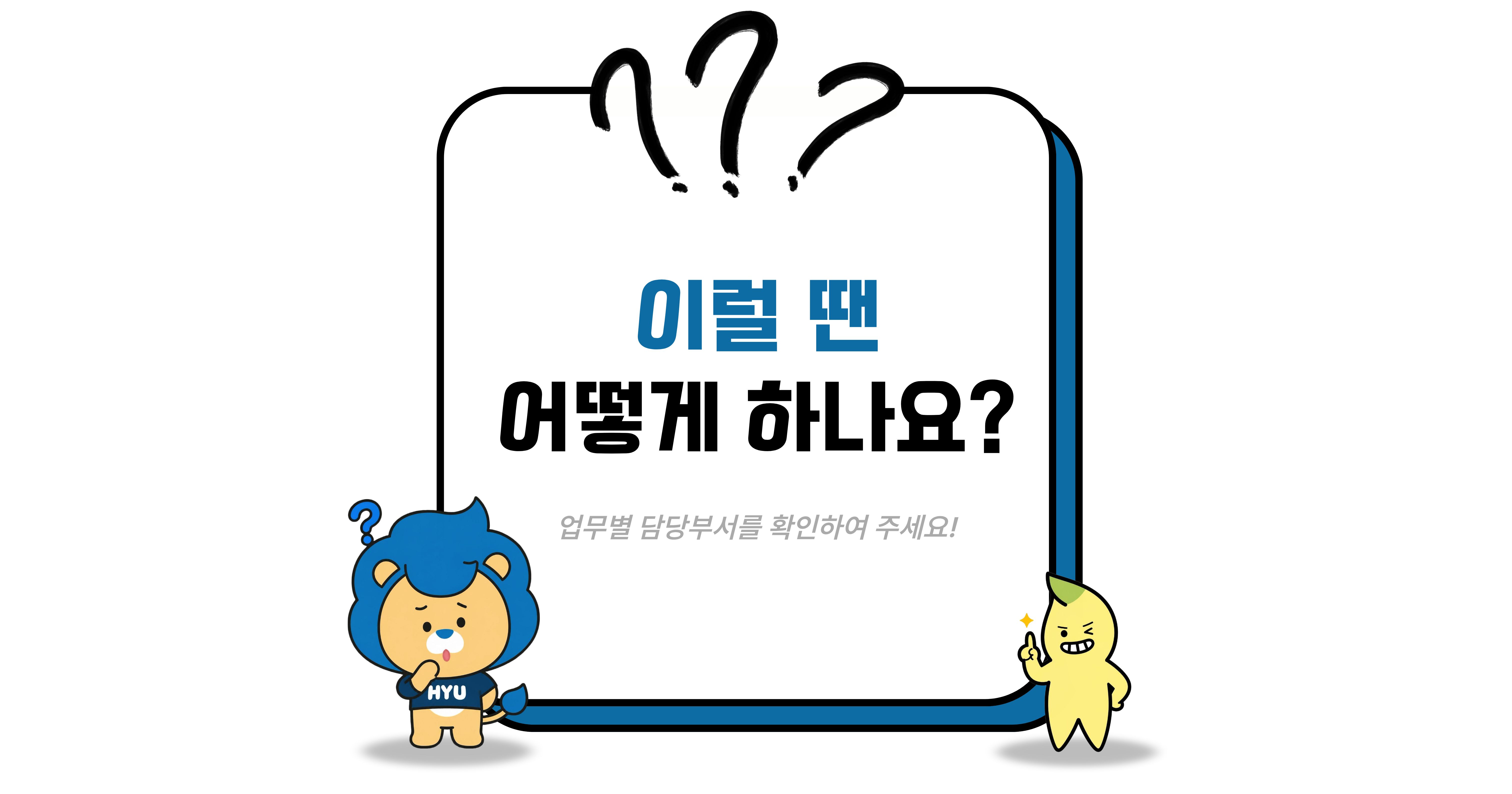 [한양대학교] 업무별 담당 부서 안내