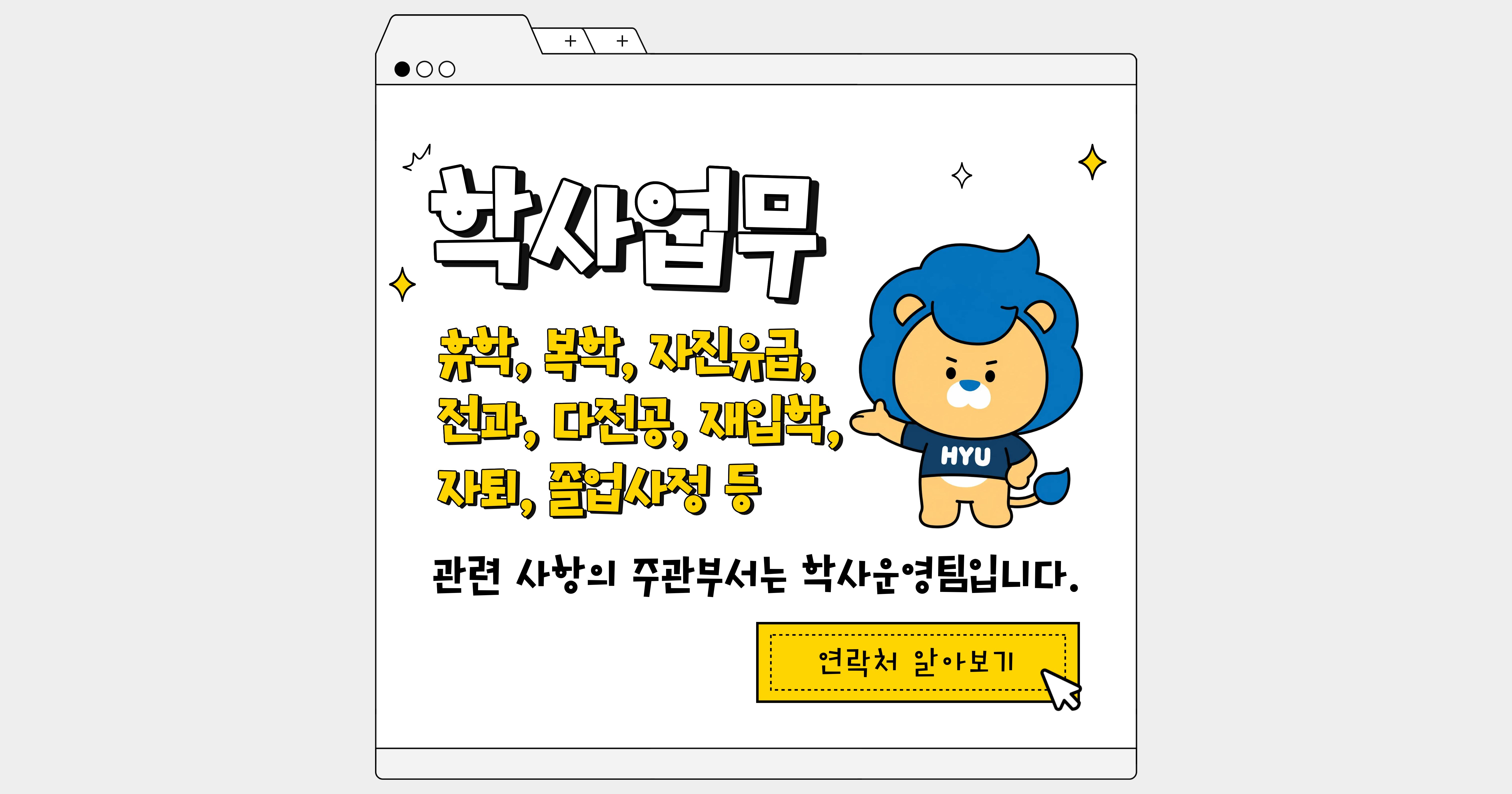 [학사운영팀] 학사업무 부서 연락처: 휴학, 복학, 자진유급, 전과, 다전공, 재입학, 자퇴, 졸업사정 등