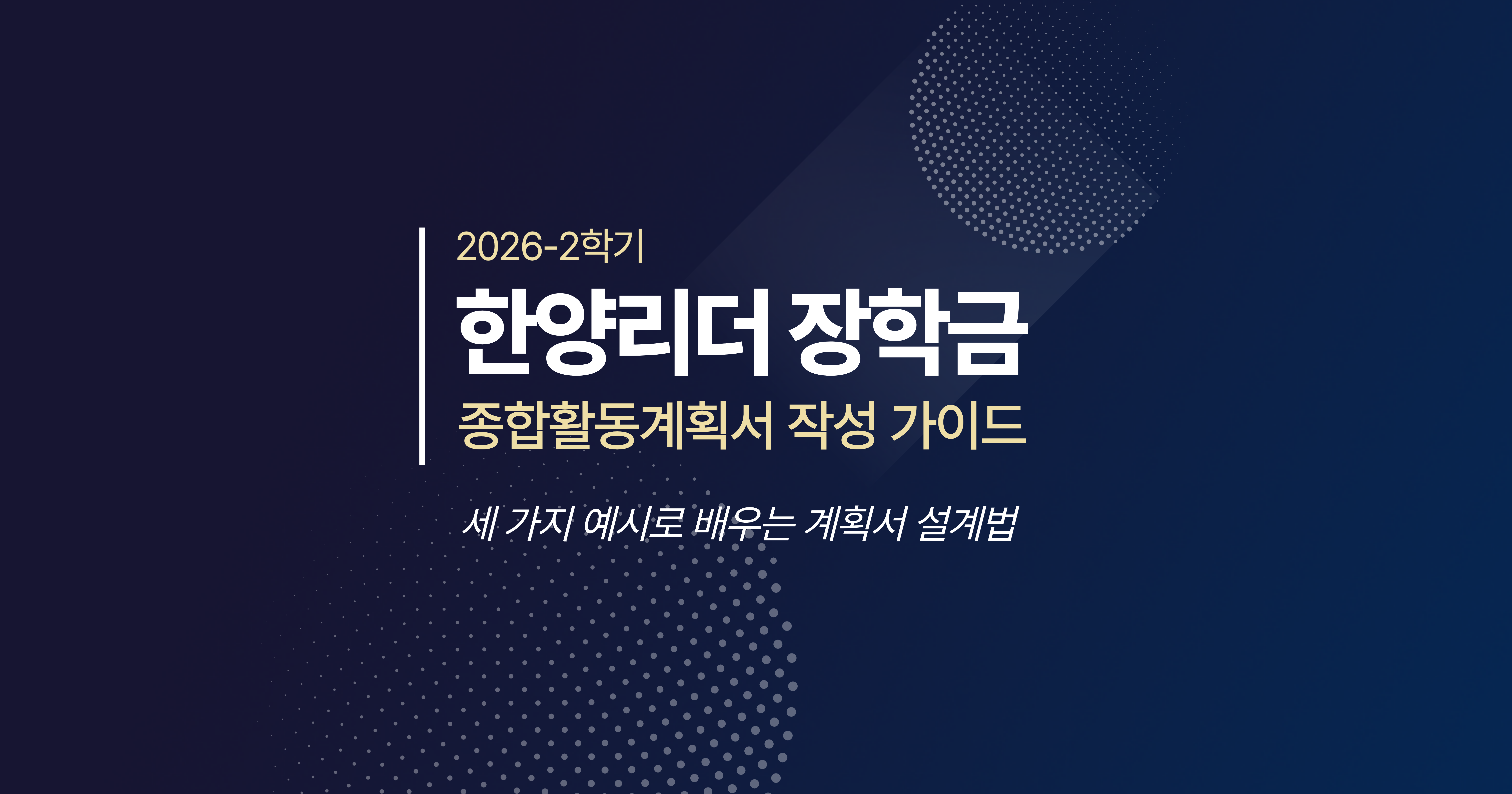 2026-2학기 한양리더(HY-Leader) 장학금 신청 안내