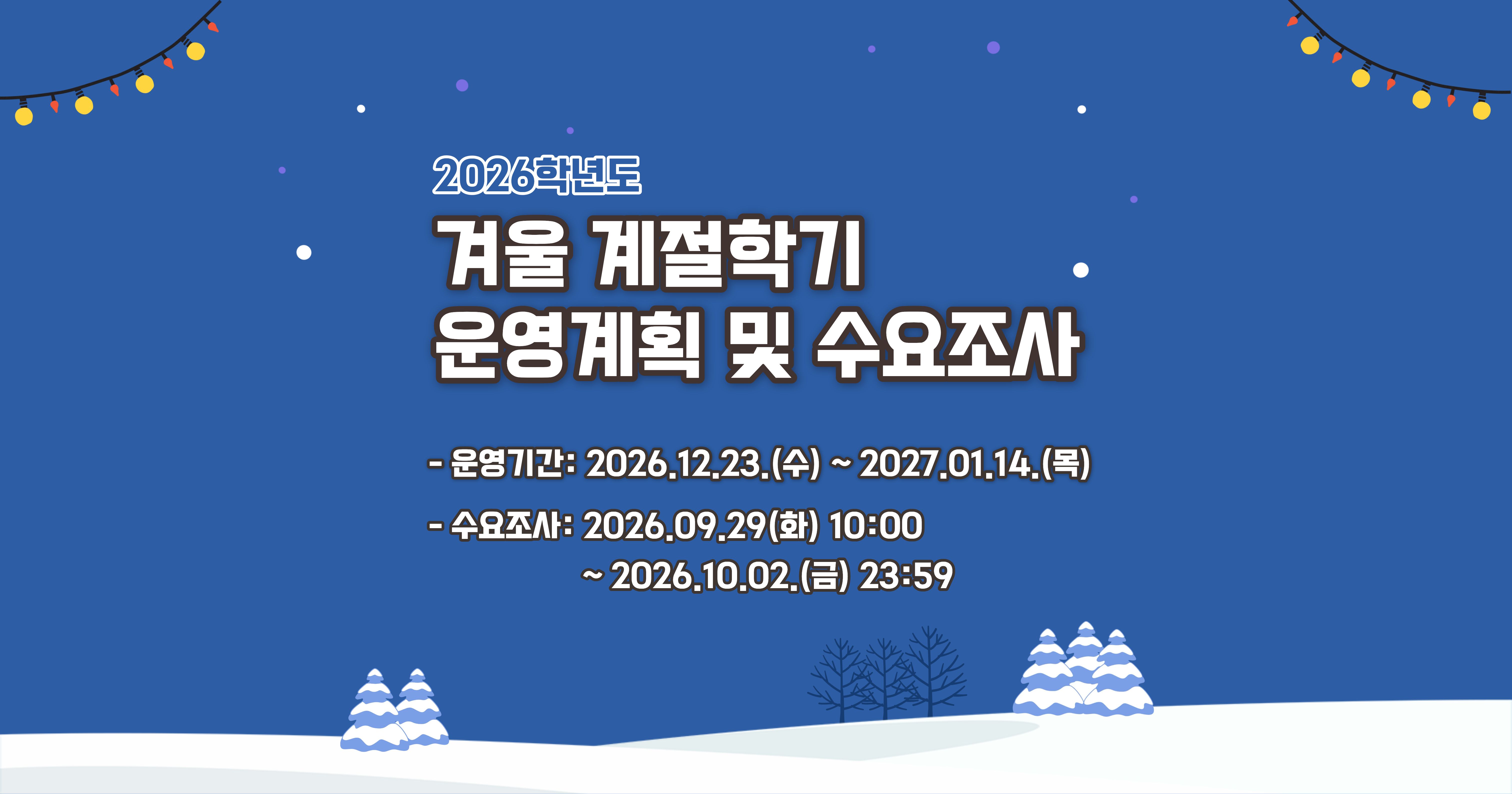 [학사운영팀] 2026학년도 겨울계절학기 운영 계획 안내 및 수요조사