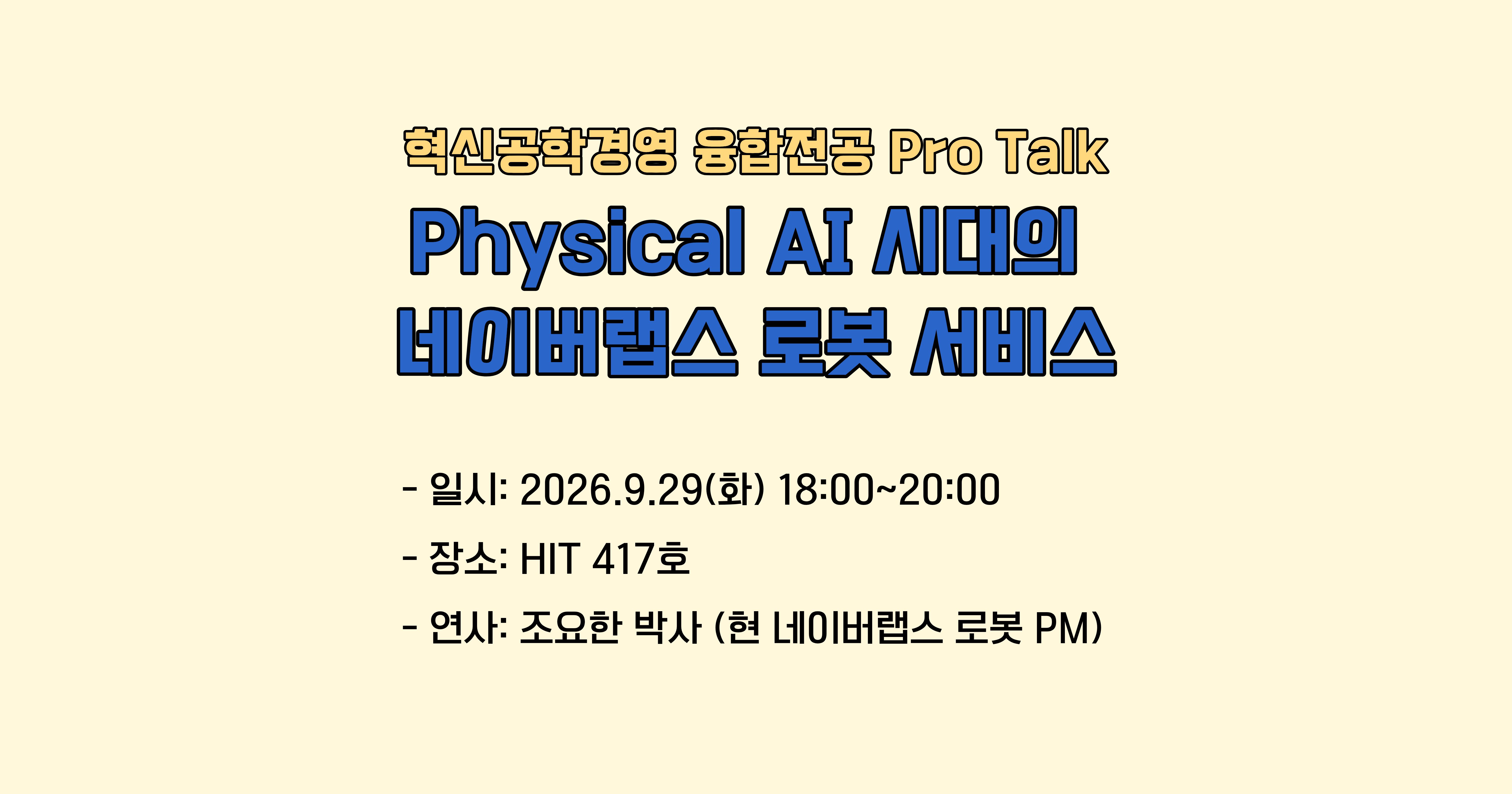 [혁신공학경영 융합전공 Pro Talk] Physical AI 시대의 네이버랩스 로봇 서비스