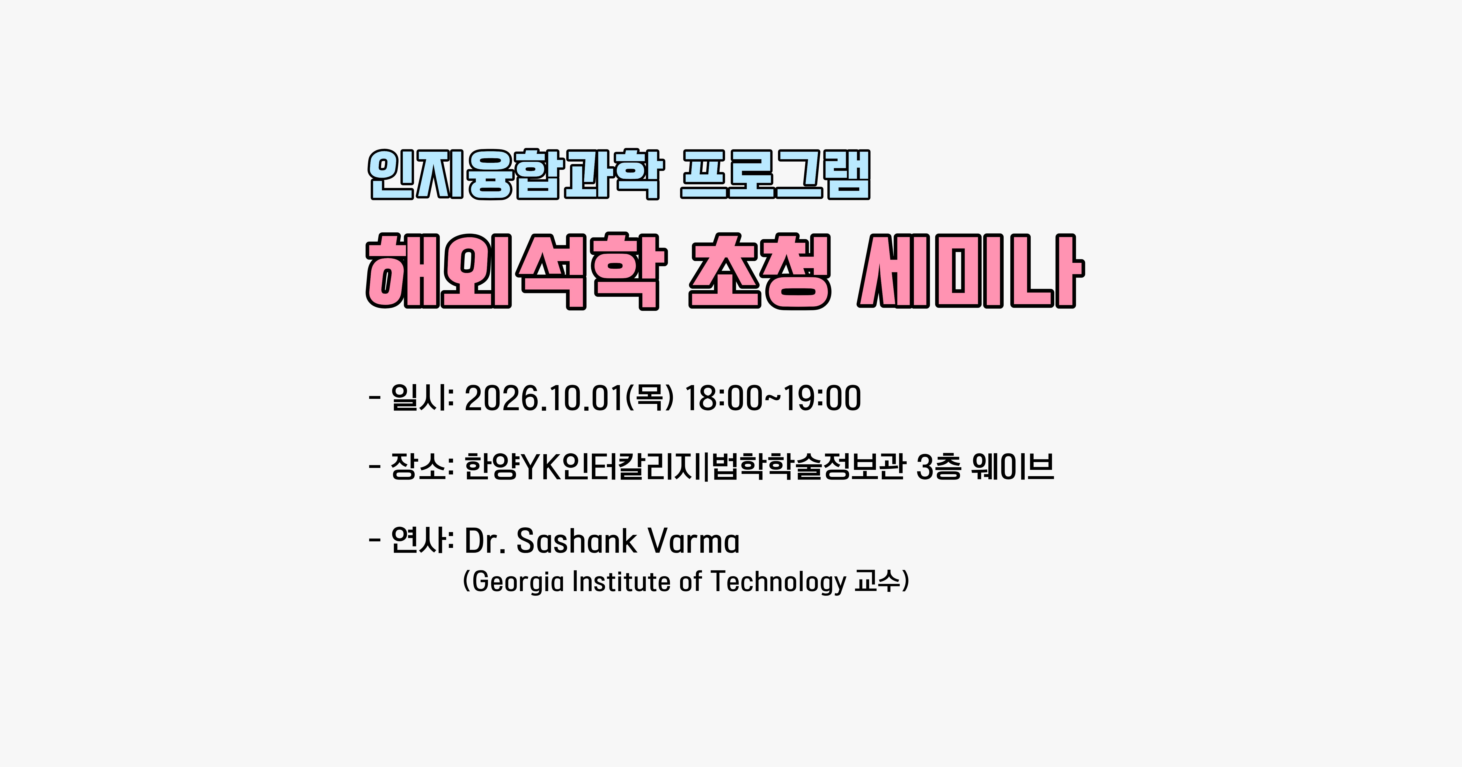 해외석학 초청 세미나 안내 / 2026.10.01.(목) Sashank Varma, Ph.D.