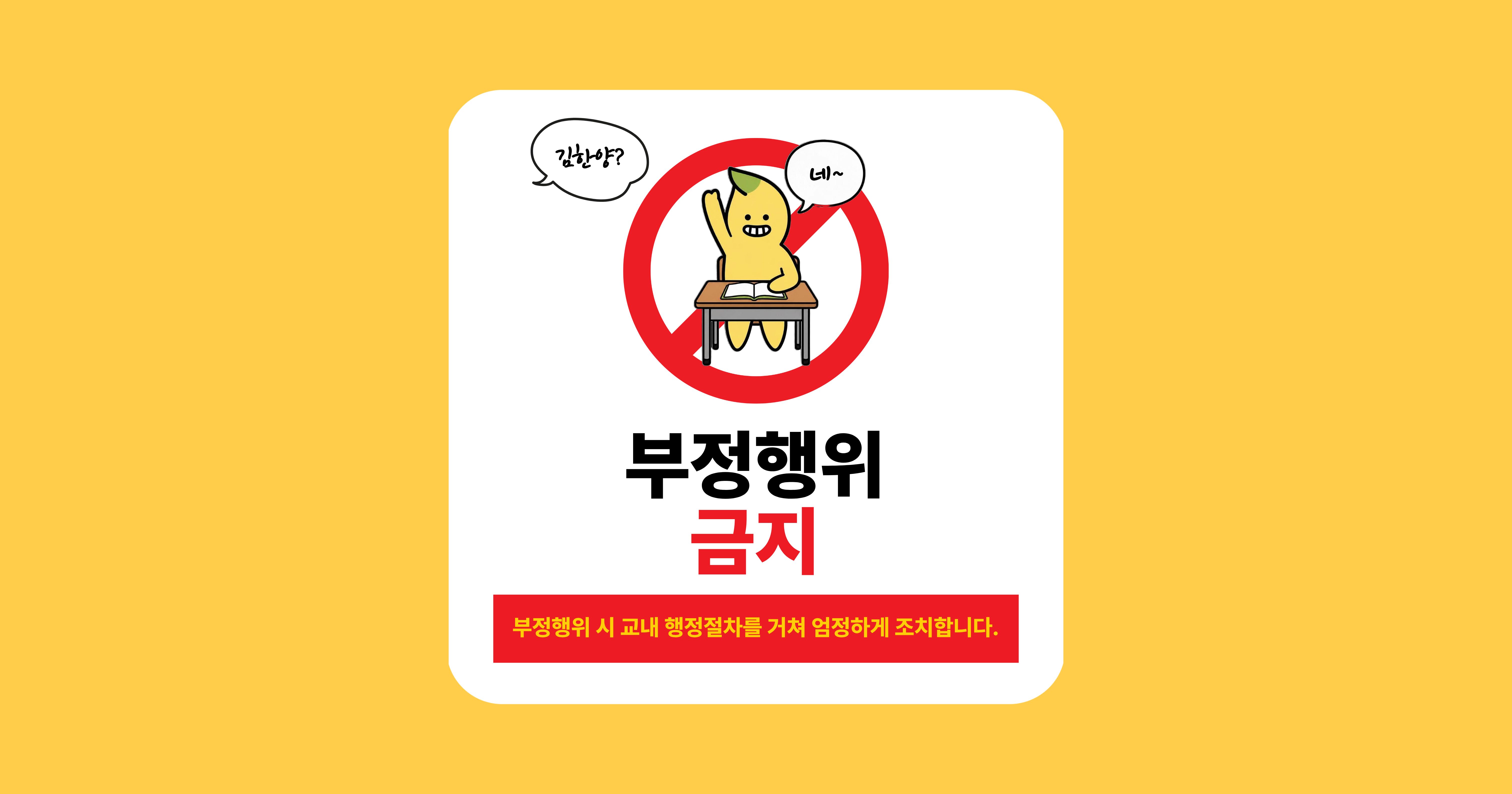 [학사운영팀] 공정한 학사운영을 위한 부정행위 예방 안내