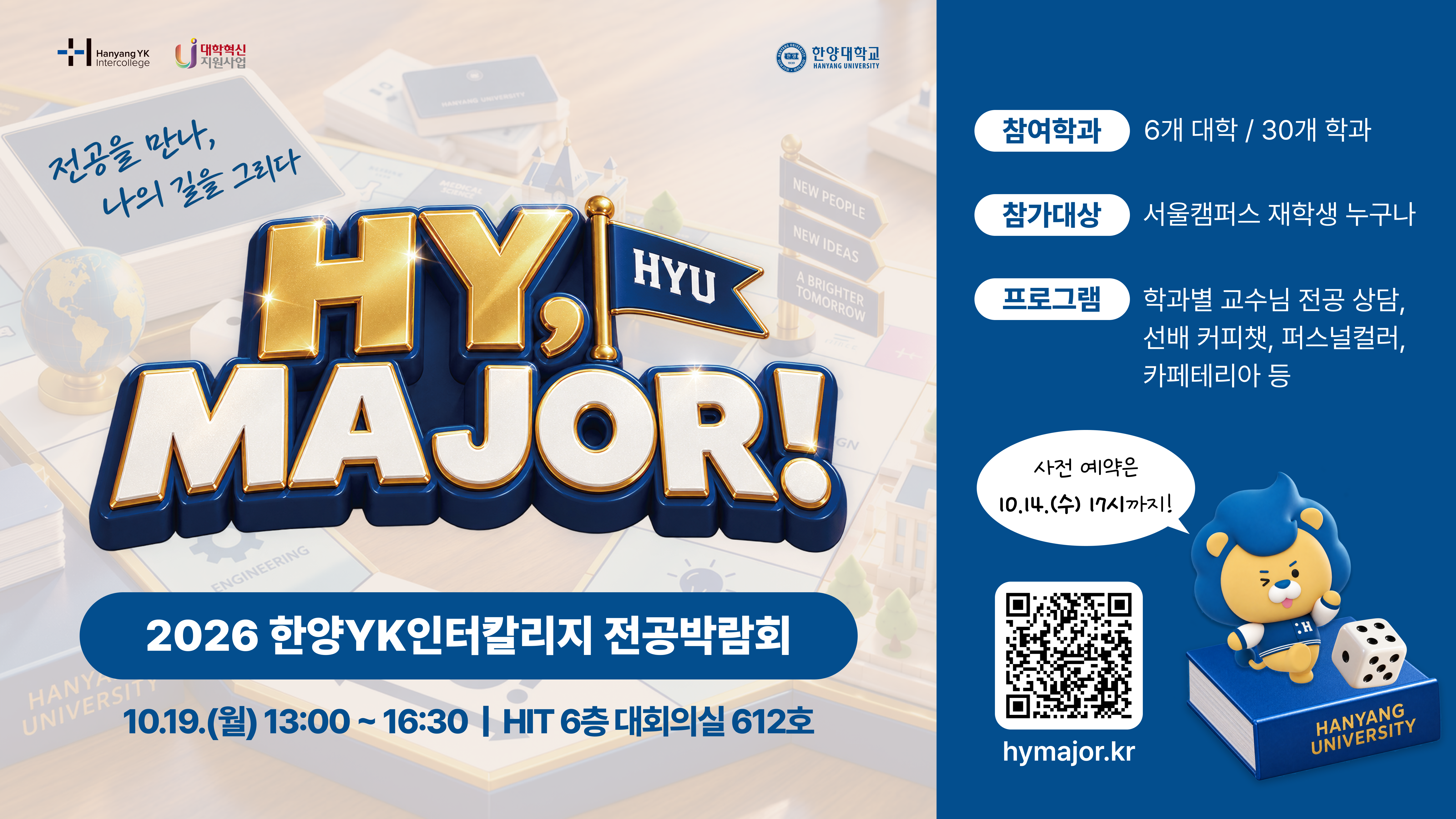 [한양YK인터칼리지]2026 전공박람회 HY, MAJOR! 개최 안내