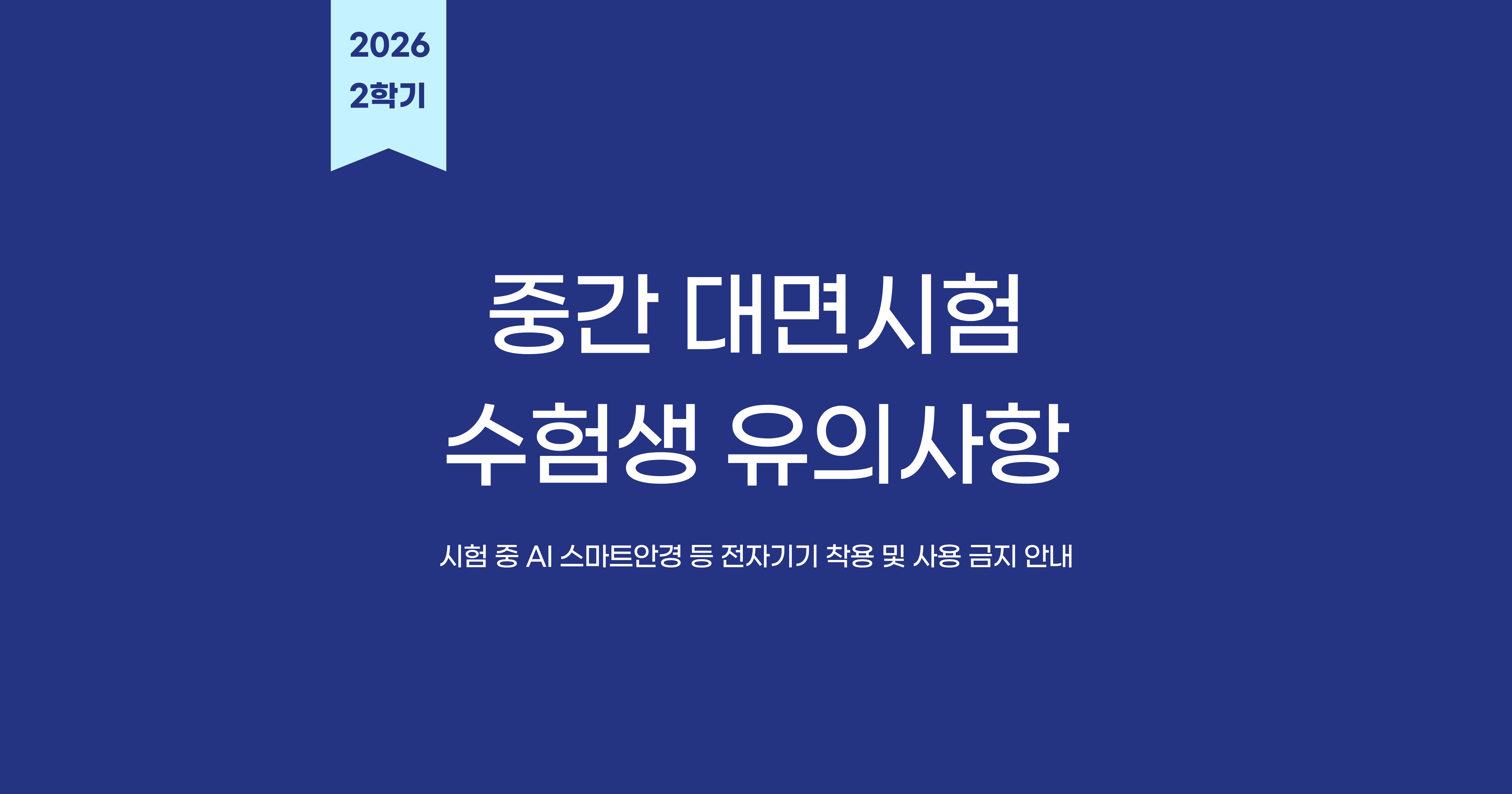 [학사운영팀] 2026-2학기 중간 대면시험 수험생 유의사항