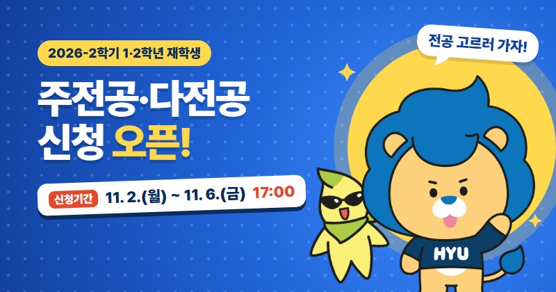 [행정팀] 2026학년도 2학기 한양YK인터칼리지 전용 주전공 및 다전공 신청 기간 안내