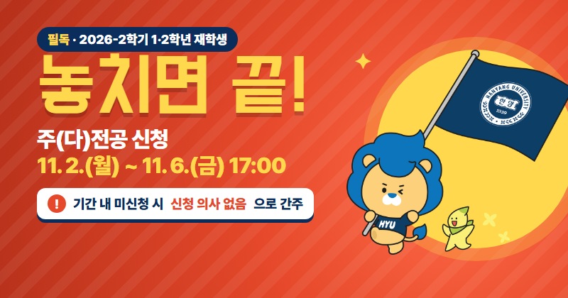 [행정팀]2026-2학기 주(다)전공 신청(변경) 기간 안내(11/2~11/6 금요일 오후 5시까지)
